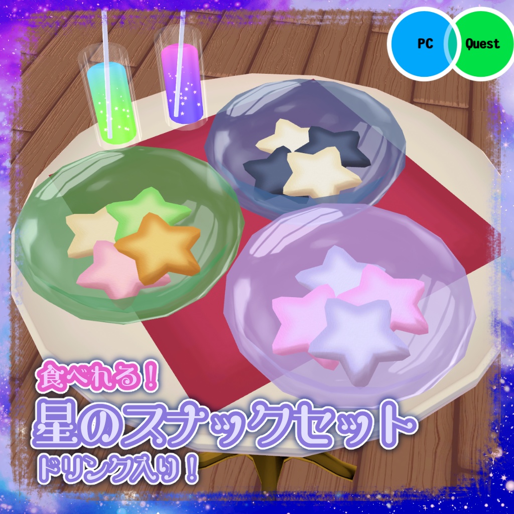 【VRChat向け】食べれる！星のスナックセット（ドリンク入り）【ワールド 食べ物ギミック】
