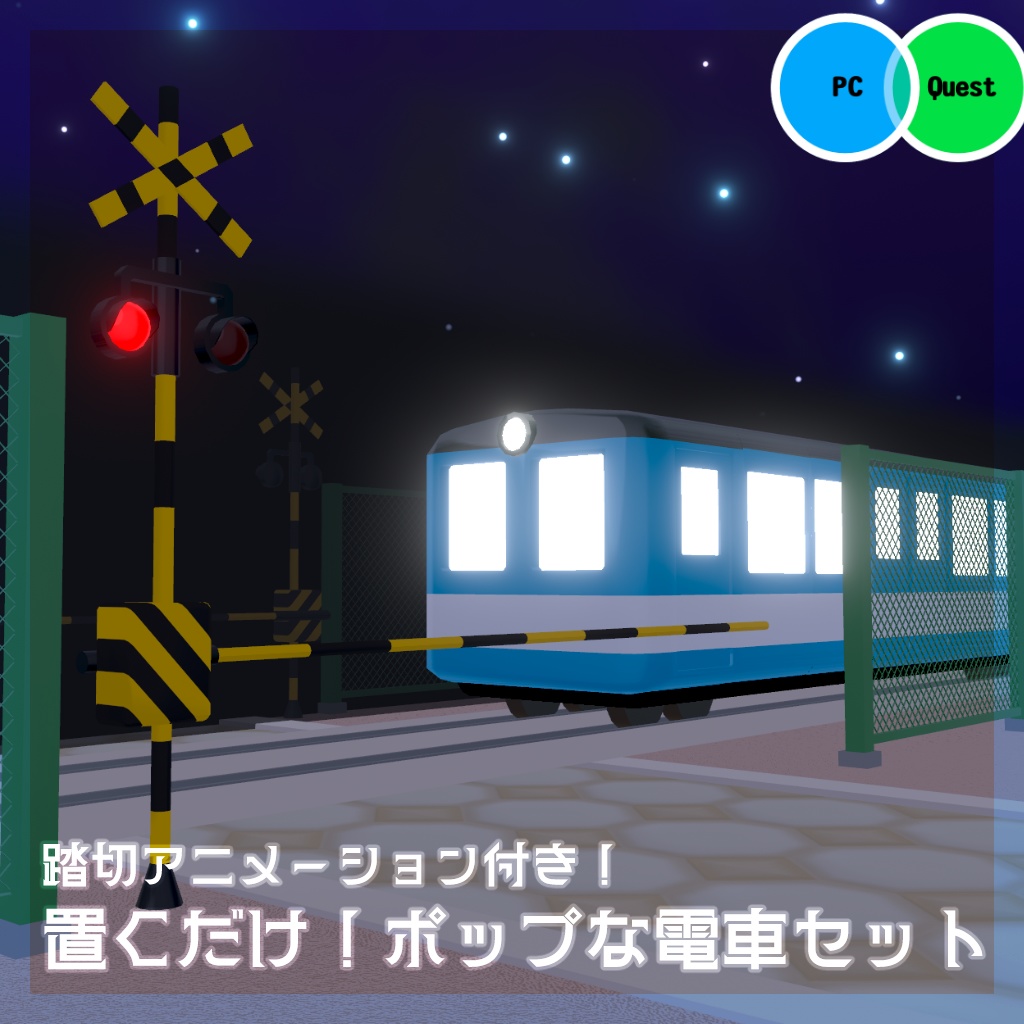 【ワールド向け】置くだけ！ポップな電車セット（踏切アニメーション付き）【VRChat向けワールドギミック ワールドアセット】
