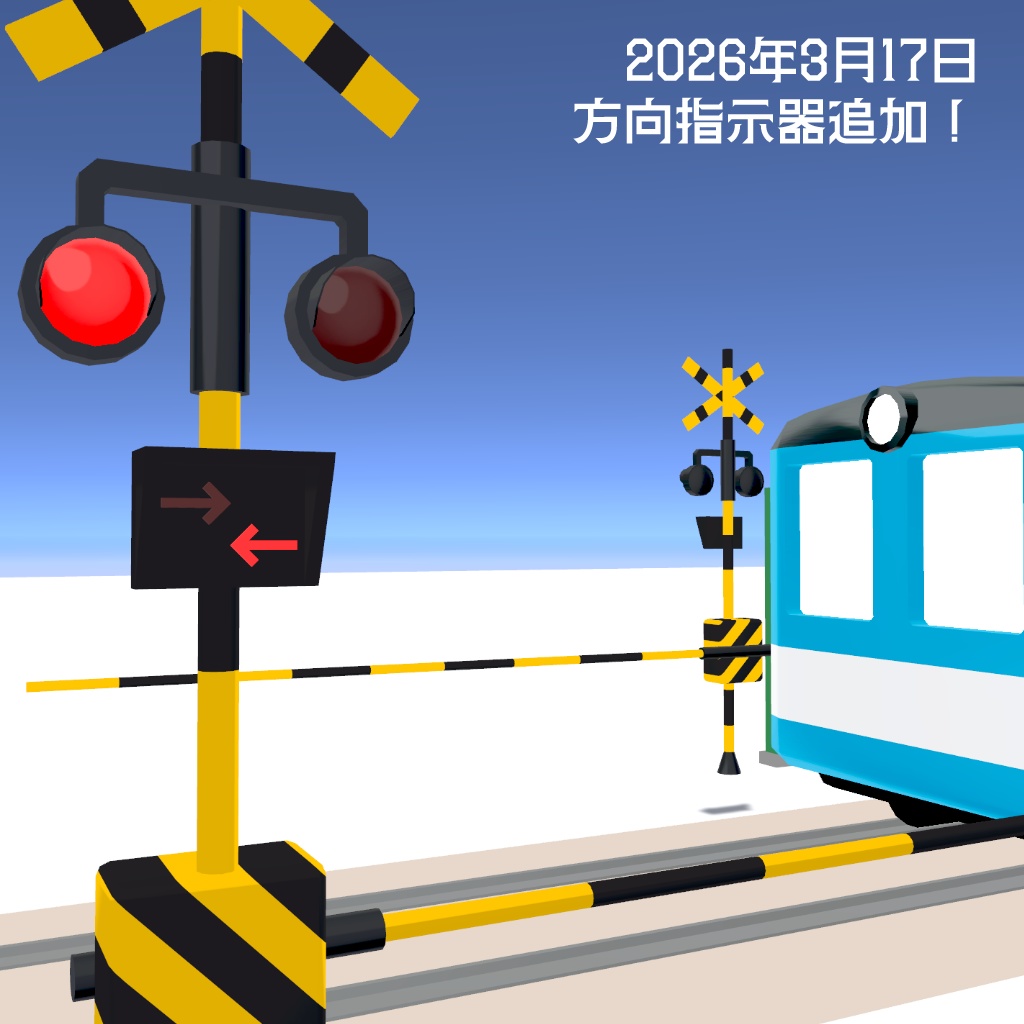 【ワールド向け】置くだけ!ポップな電車セット(踏切アニメーション付き)【VRChat向けワールドギミック ワールドアセット】