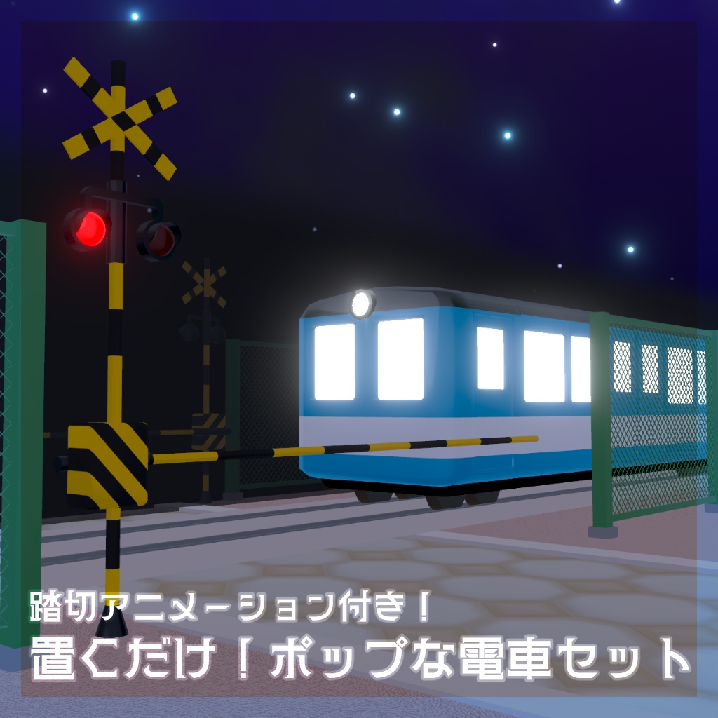 【3日間限定セール！】置くだけ！ポップな電車セット（踏切アニメーション付き）【VRChat向けワールドギミック ワールドアセット】