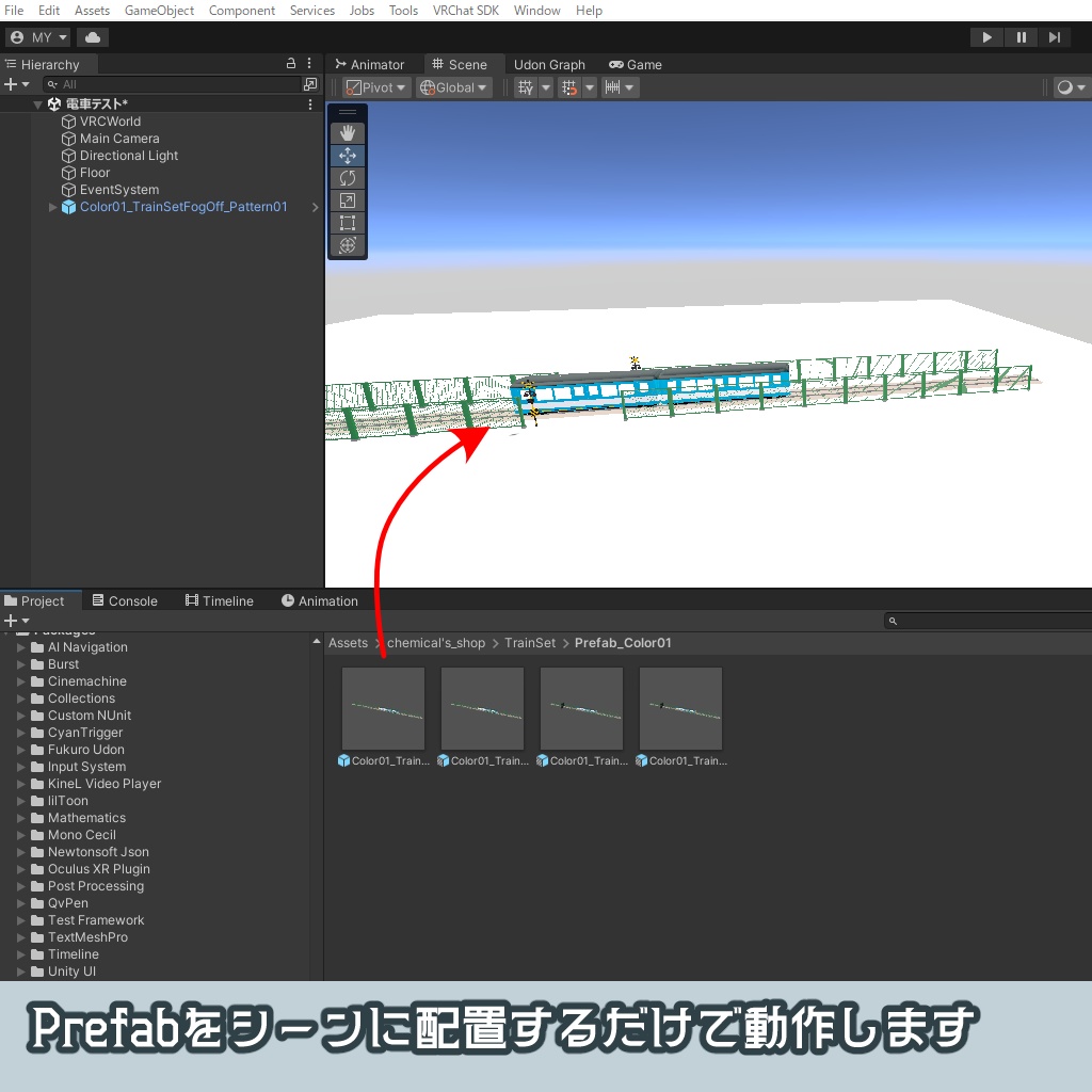 【ワールド向け】置くだけ!ポップな電車セット(踏切アニメーション付き)【VRChat向けワールドギミック ワールドアセット】