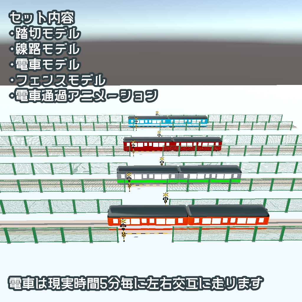 【ワールド向け】置くだけ!ポップな電車セット(踏切アニメーション付き)【VRChat向けワールドギミック ワールドアセット】