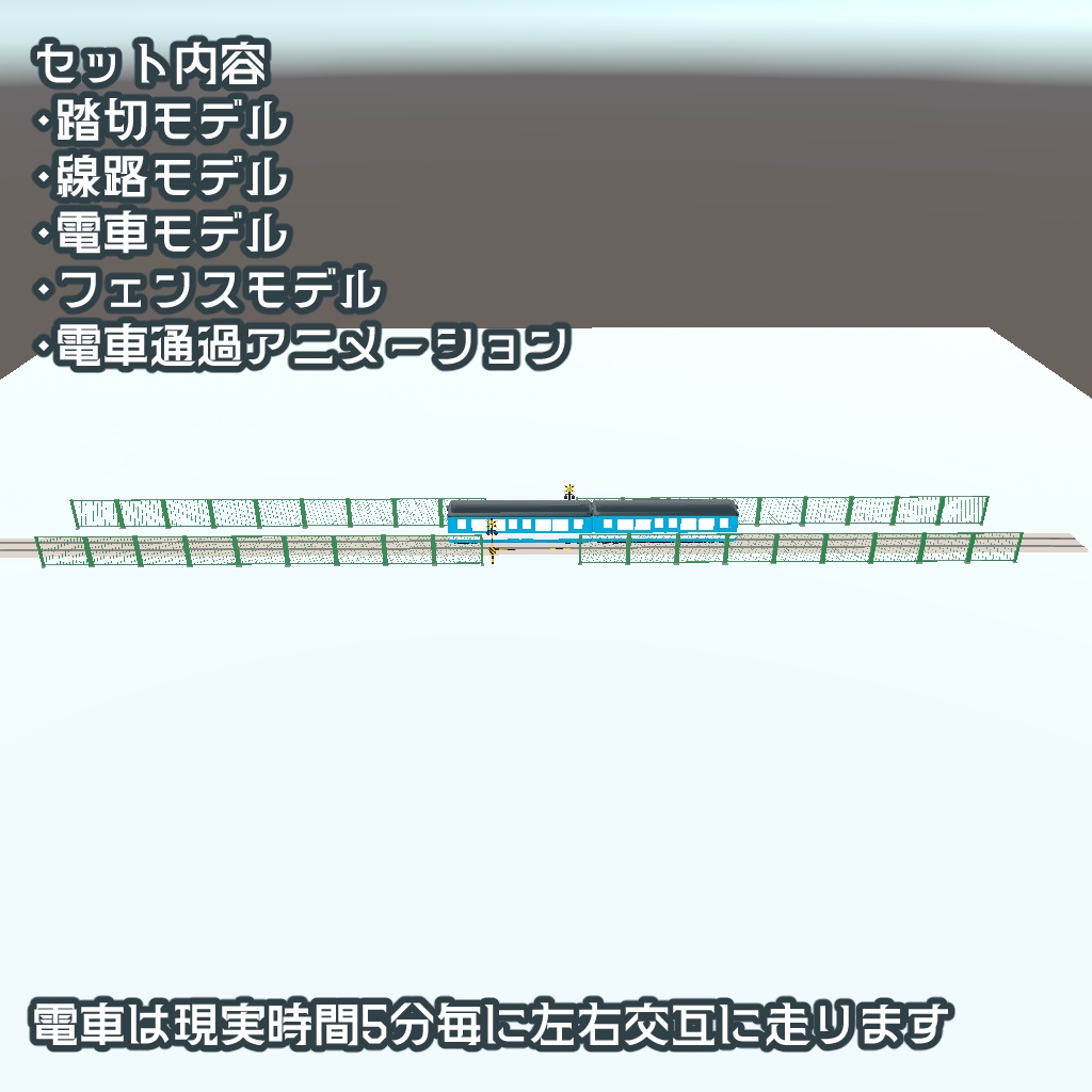 【3日間限定セール!】置くだけ!ポップな電車セット(踏切アニメーション付き)【VRChat向けワールドギミック ワールドアセット】