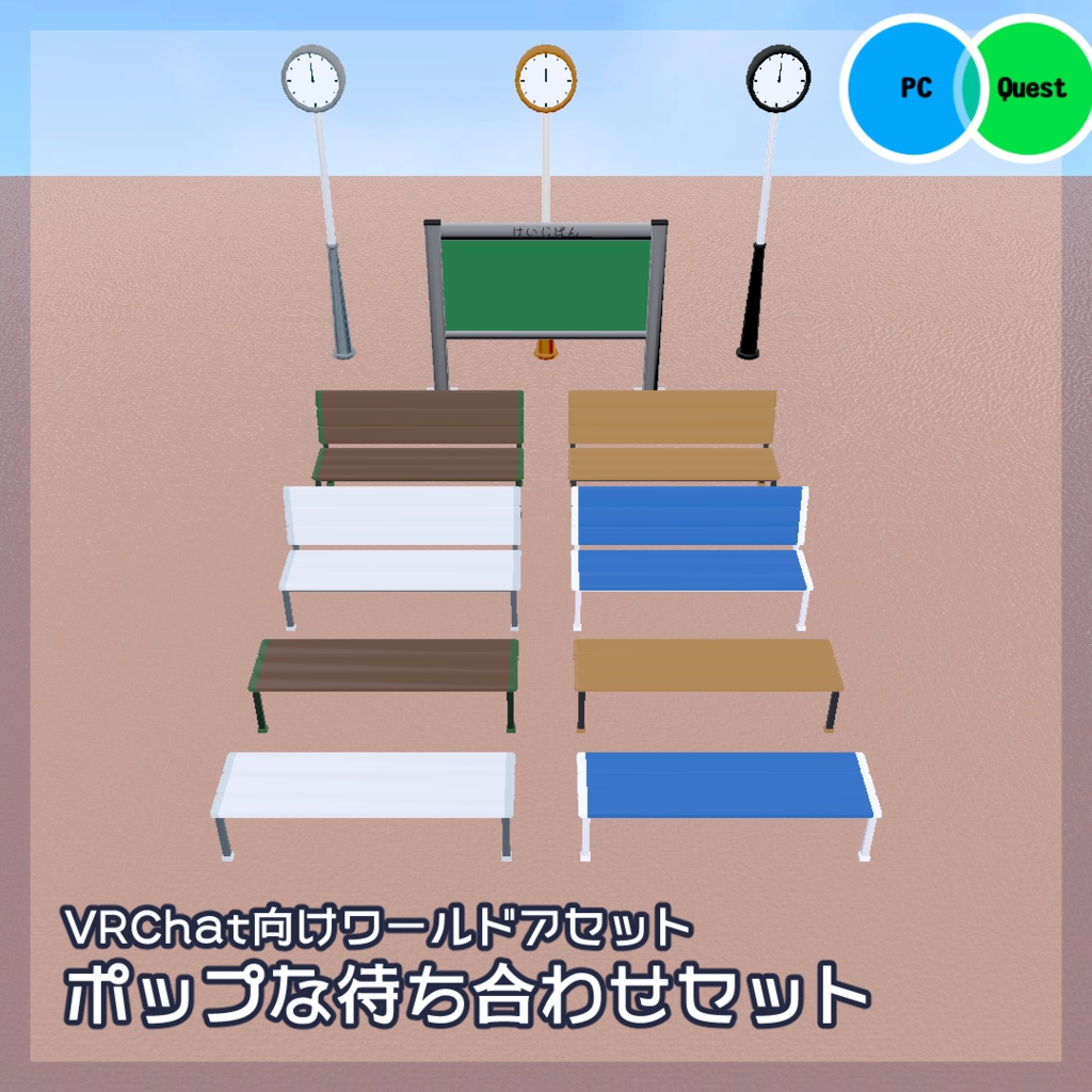 【無料・VRChat向け】ポップな待ち合わせセット【ワールドアセット・時計】