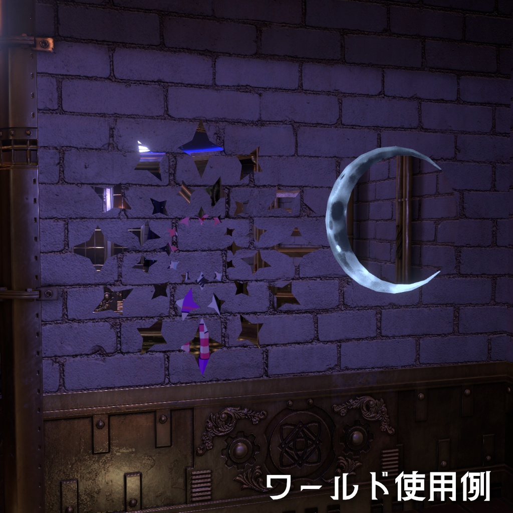 【七日間限定セール中!】映る!まとめてオンオフ!星と月のファンタジーミラーセット(オマケ付き)【VRChat向け・ワールドアセット】