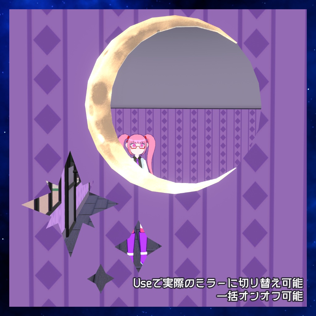 【七日間限定セール中!】映る!まとめてオンオフ!星と月のファンタジーミラーセット(オマケ付き)【VRChat向け・ワールドアセット】