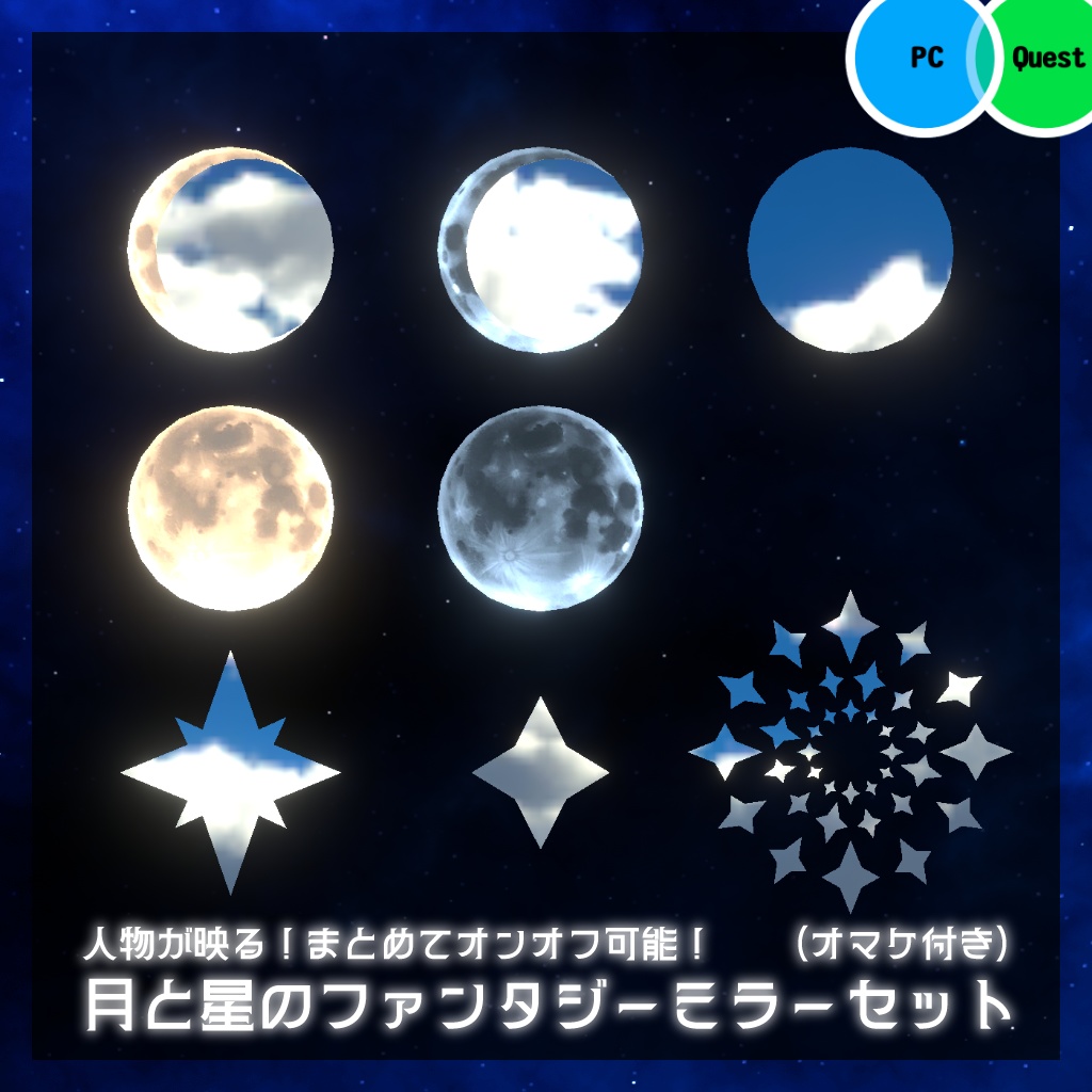 【七日間限定セール中!】映る!まとめてオンオフ!星と月のファンタジーミラーセット(オマケ付き)【VRChat向け・ワールドアセット】