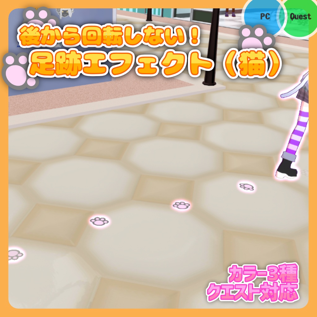 【後から回転しない！】ケミカル式足跡エフェクト（猫）【VRChat 軽量アバターギミック】
