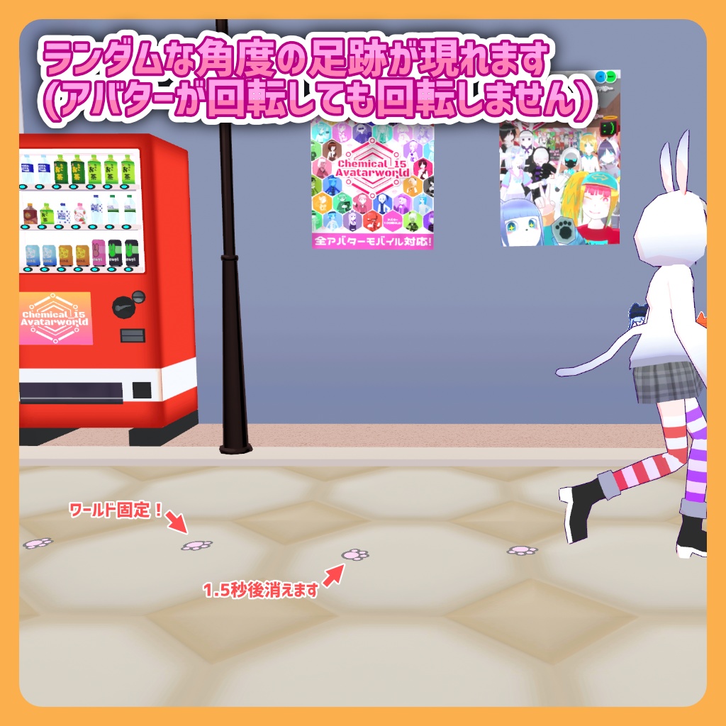 【後から回転しない!】ケミカル式足跡エフェクト(猫)【VRChat 軽量アバターギミック】