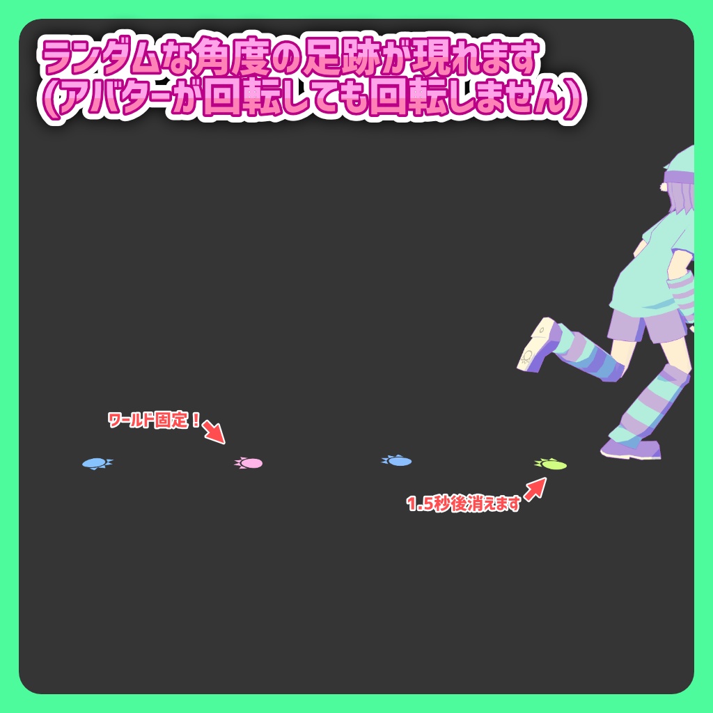【無料配布!】ケミカル式足跡エフェクト(カラフル怪獣)【VRChat 軽量アバターギミック】