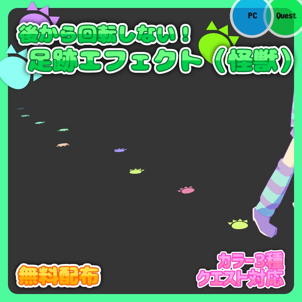 【無料配布!】ケミカル式足跡エフェクト(カラフル怪獣)【VRChat 軽量アバターギミック】