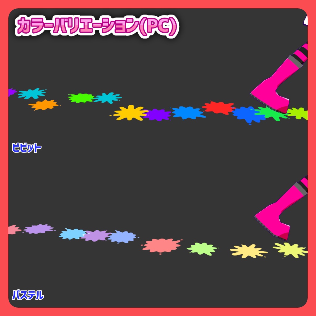 【MA対応!カラフル!】ケミカル式足跡エフェクト(インク)【VRChatアバターギミック】
