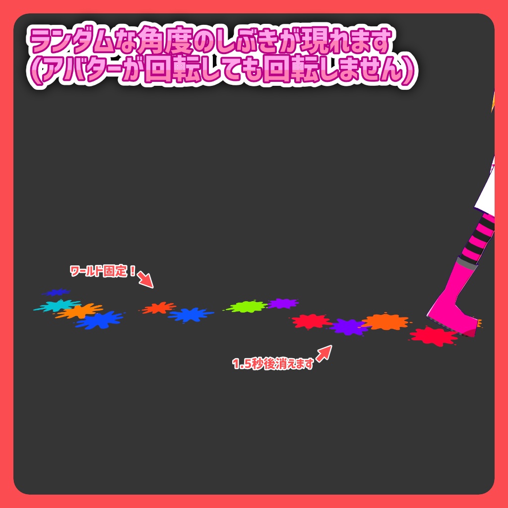 【MA対応!カラフル!】ケミカル式足跡エフェクト(インク)【VRChatアバターギミック】