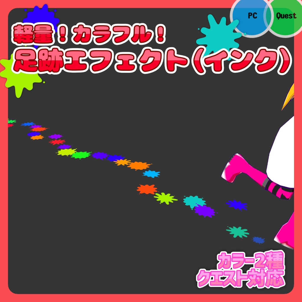 【MA対応！カラフル！】ケミカル式足跡エフェクト（インク）【VRChatアバターギミック】