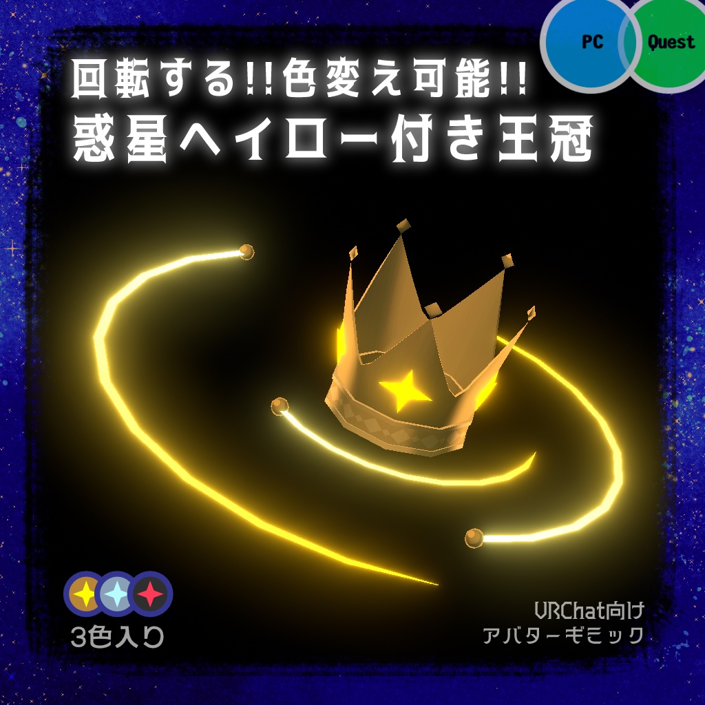 【回る！色変更可能！】惑星ヘイロー付き王冠【VRChat・アバターギミック・クエスト対応】