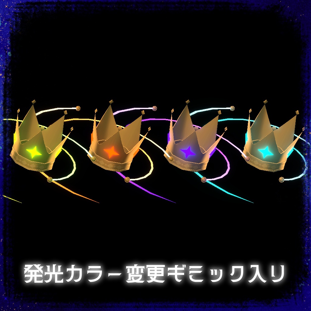 【回る!色変更可能!】惑星ヘイロー付き王冠【VRChat・アバターギミック・クエスト対応】