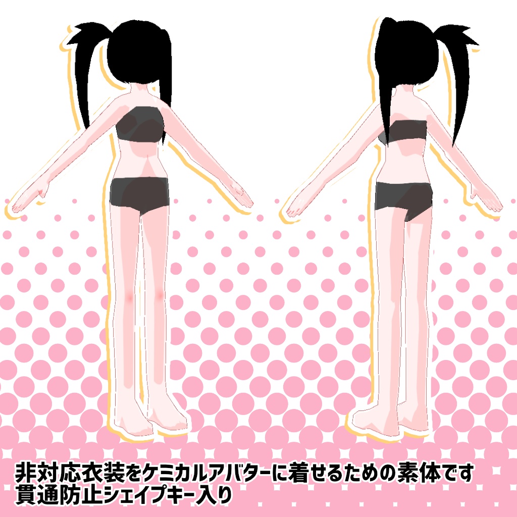 ケミカルアバター着せ替え用素体(女)