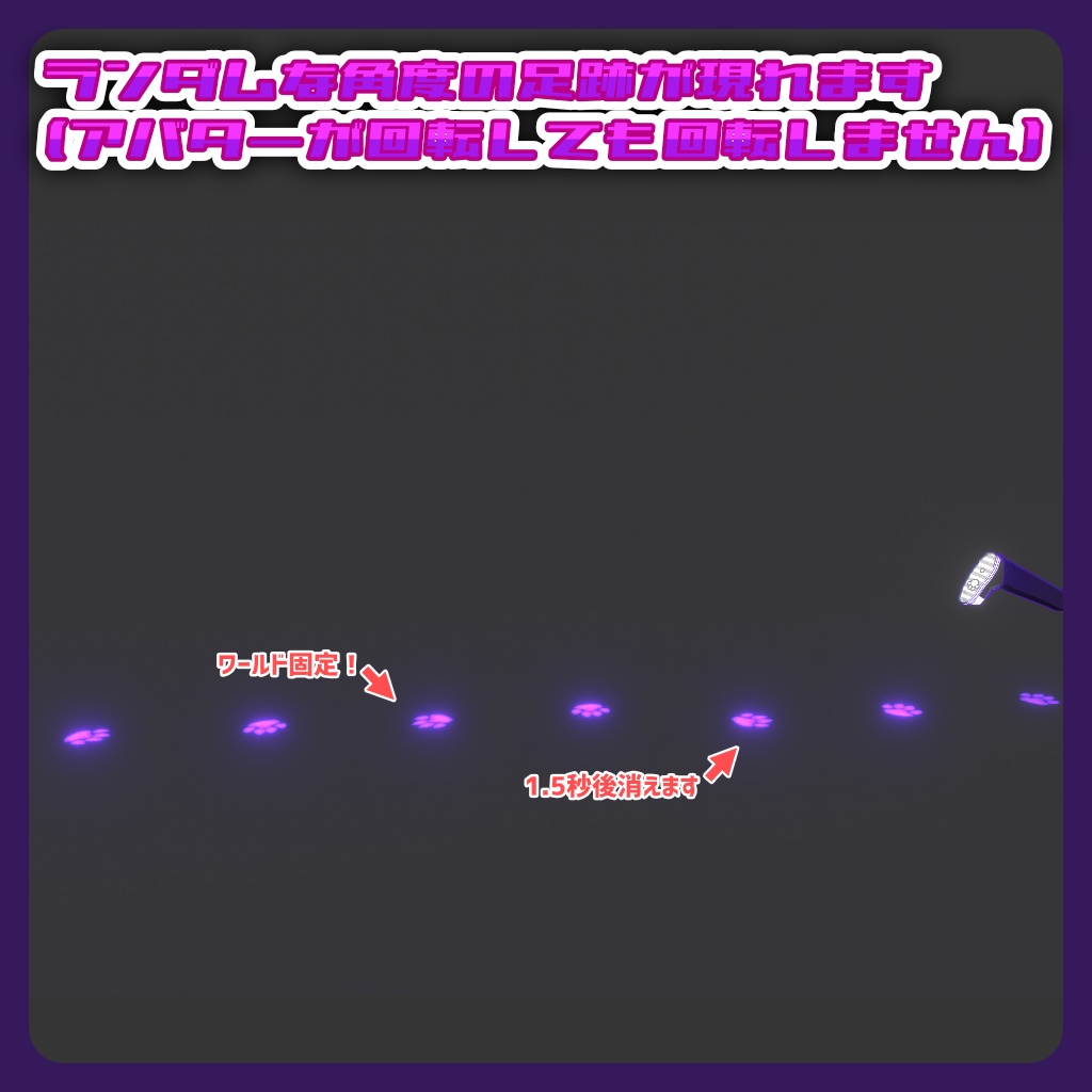 【Emissionで光る!】ケミカル式足跡エフェクト(肉食獣)【VRChatアバターギミック・クエスト対応】