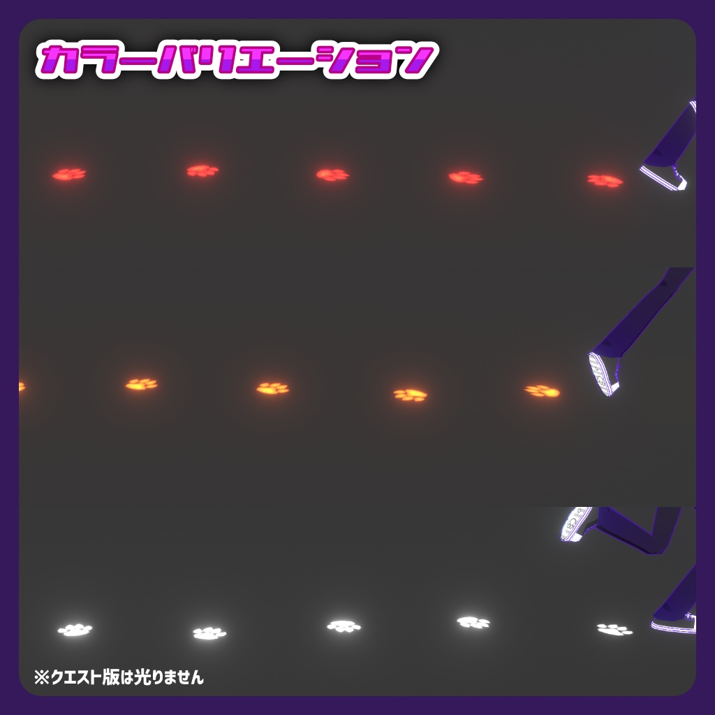 【Emissionで光る!】ケミカル式足跡エフェクト(肉食獣)【VRChatアバターギミック・クエスト対応】