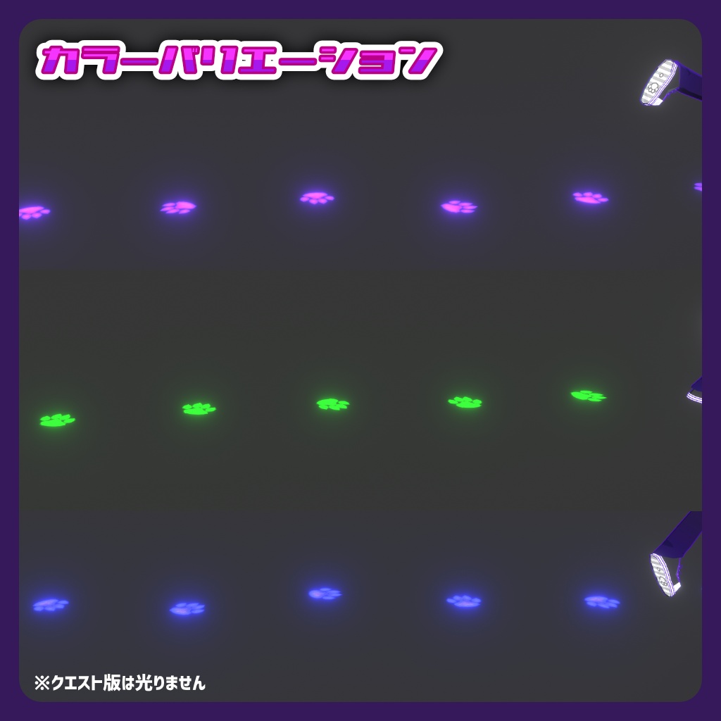 【Emissionで光る!】ケミカル式足跡エフェクト(肉食獣)【VRChatアバターギミック・クエスト対応】