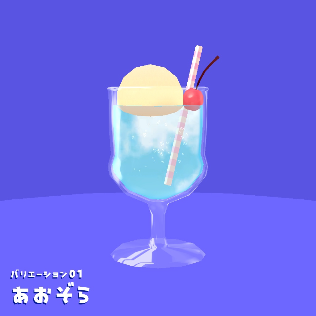 【空が見える!】空と時間のクリームソーダ【VRChat 食べ物】