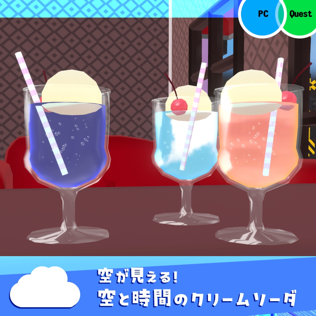 【空が見える！】空と時間のクリームソーダ【VRChat 食べ物】