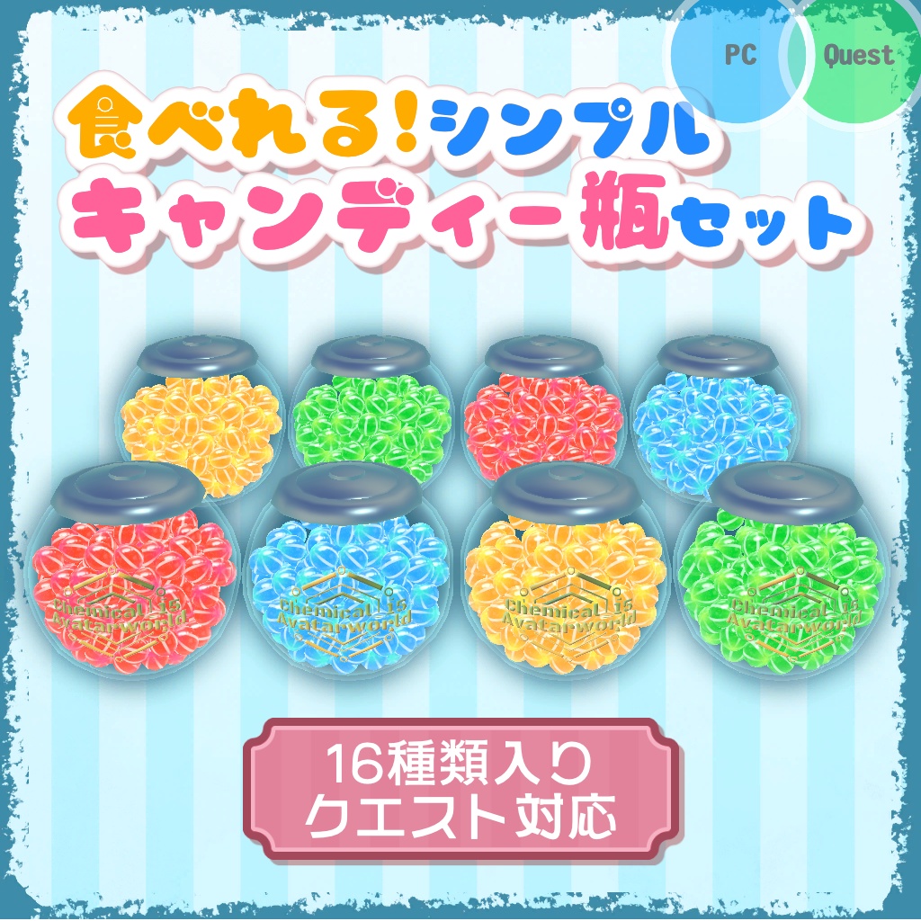 【VRChat・ワールド】食べれる！シンプルキャンディー瓶セット（丸）【お菓子・小物】