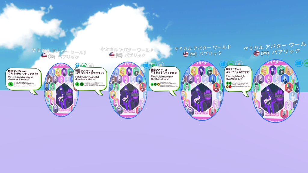 【全アバターモバイル対応!】ケミカルアバターワールドポータル【イベントに合わせたランクが選べる!】
