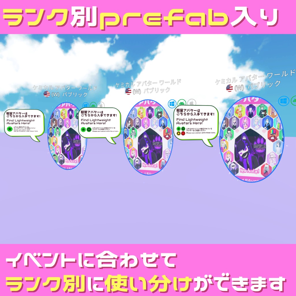 【全アバターモバイル対応!】ケミカルアバターワールドポータル【イベントに合わせたランクが選べる!】