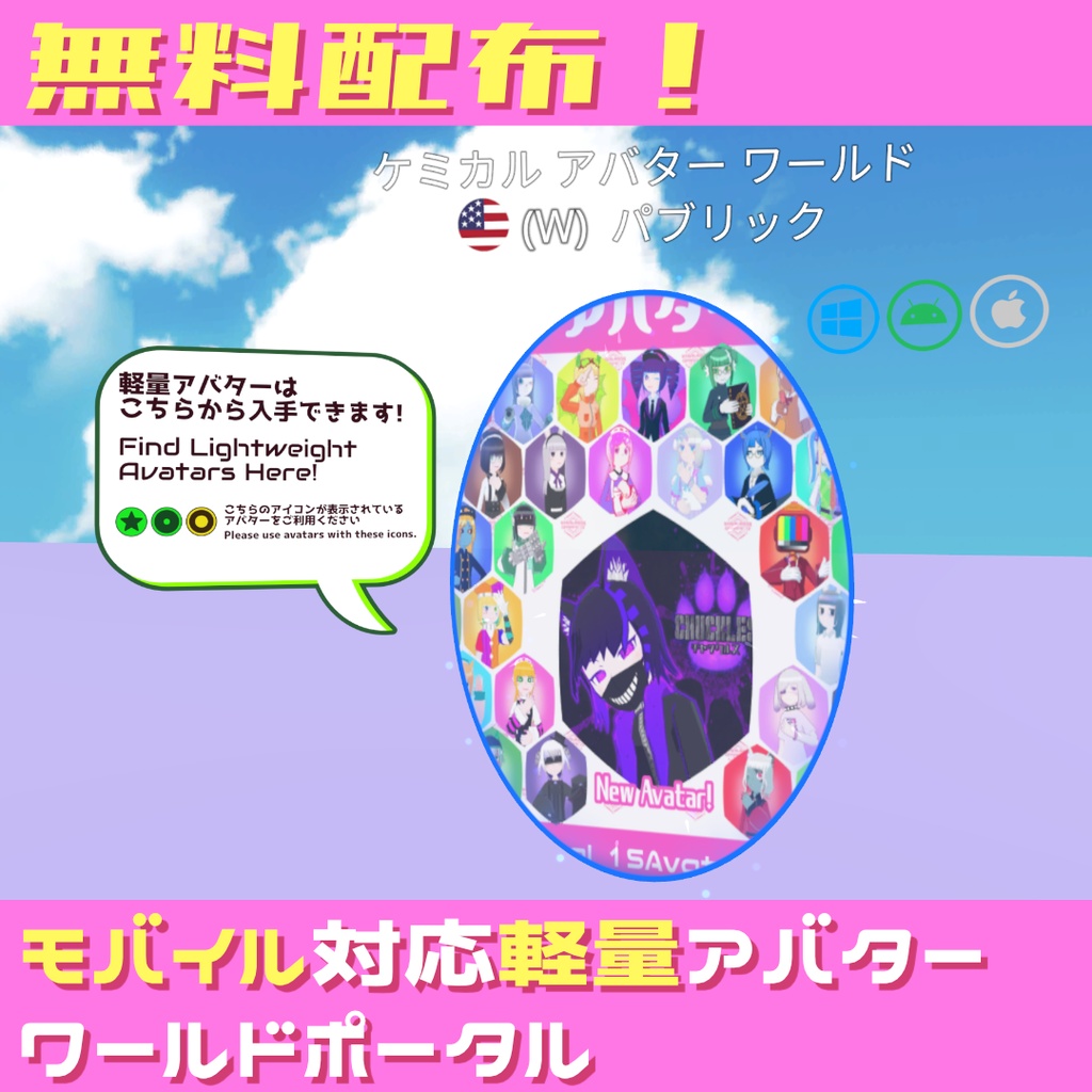 【全アバターモバイル対応！】ケミカルアバターワールドポータル【イベントに合わせたランクが選べる！】