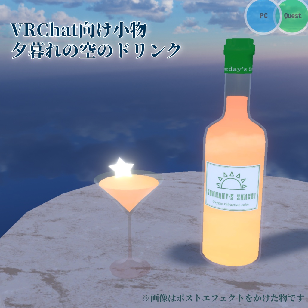 【VRChat向け】夕暮れの空のドリンク【ワールド小物】