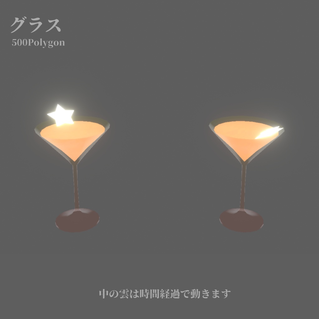 【VRChat向け】夕暮れの空のドリンク【ワールド小物】