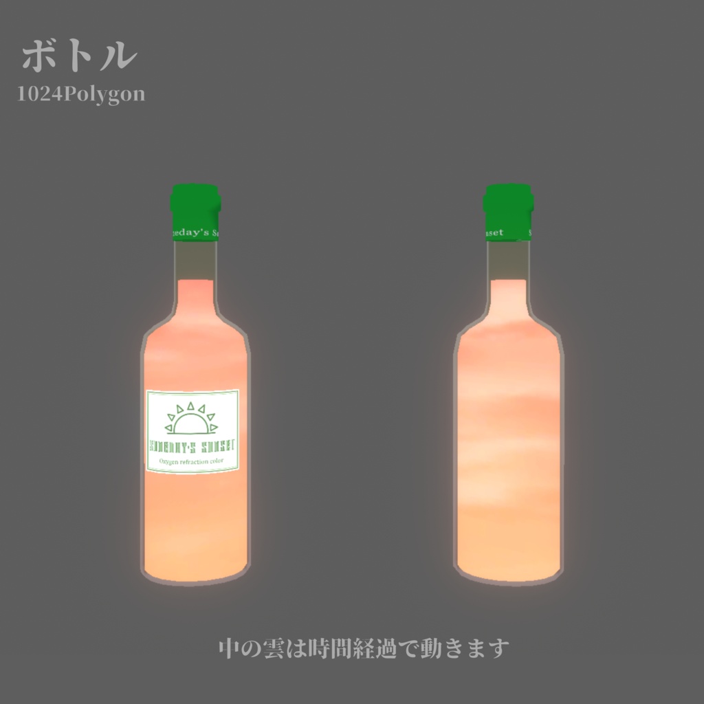 【VRChat向け】夕暮れの空のドリンク【ワールド小物】