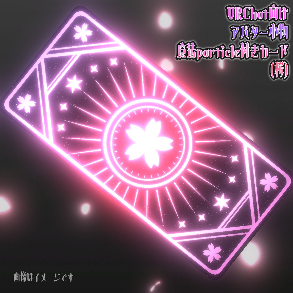 【MA対応！】VRChat向けアバター小物 魔法particle付きカード(桜)【魔法アイテム カード】