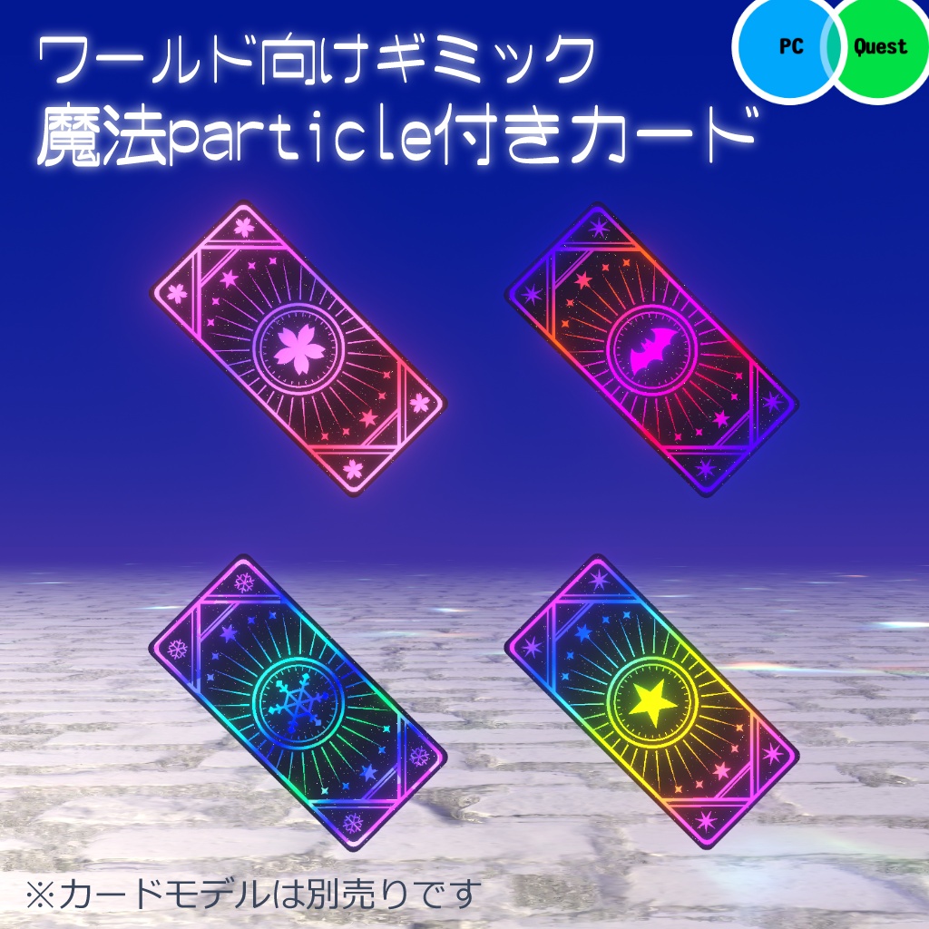 【VRChat向け・ギミック】魔法particle付きカード・ワールド設置キット【クエスト・モバイル対応】