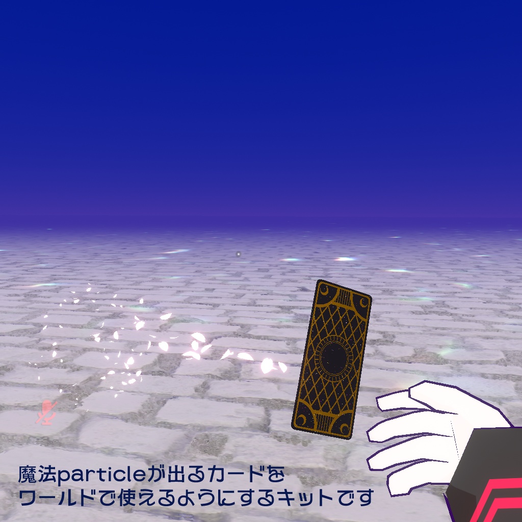【VRChat向け・ギミック】魔法particle付きカード・ワールド設置キット【クエスト・モバイル対応】