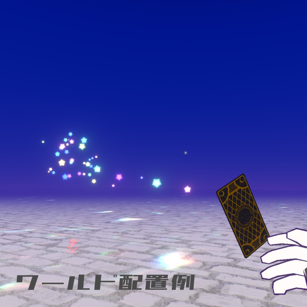 【VRChat向け・ギミック】魔法particle付きカード・ワールド設置キット【クエスト・モバイル対応】