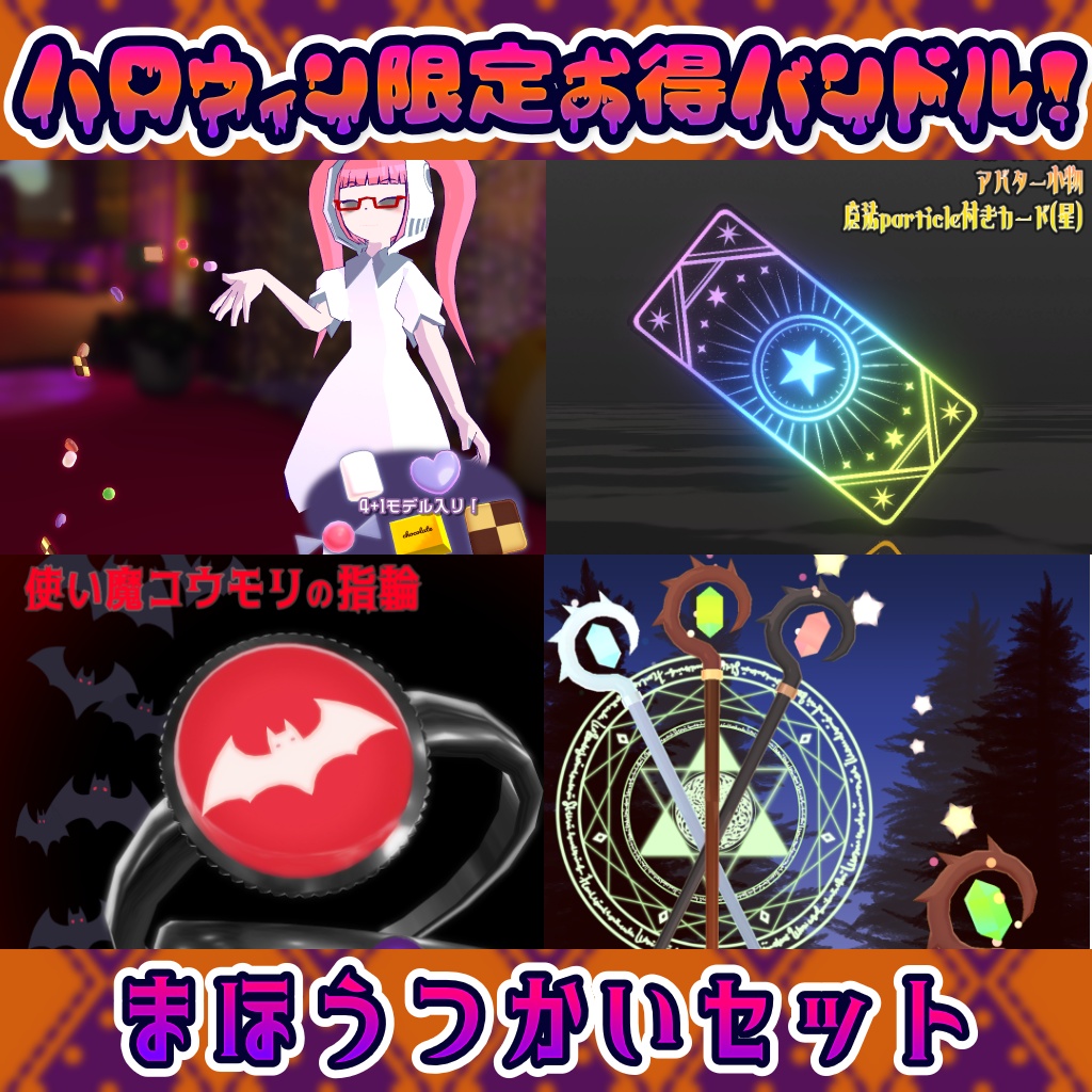 【10月31日まで！】ハロウィン限定お得バンドル・まほうつかいセット【セール中！】