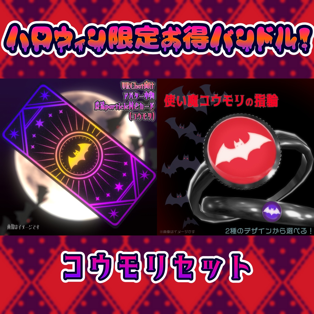 【10月31日まで！】ハロウィン限定お得バンドル・コウモリセット【セール中！】