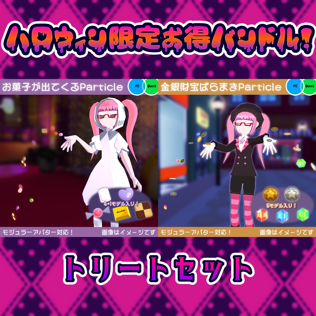 【10月31日まで！】ハロウィン限定お得バンドル・トリートセット【セール中！】