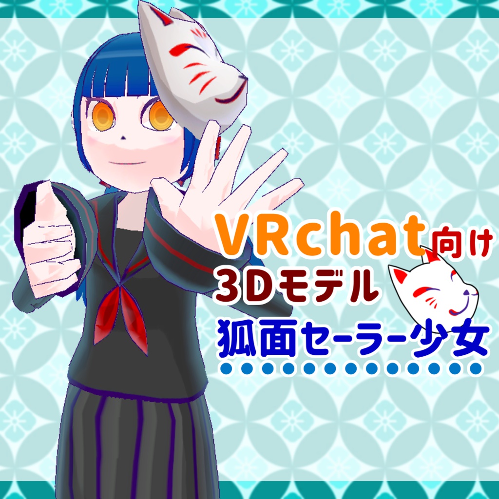 【VR アバター】狐面セーラー少女【VRchat】