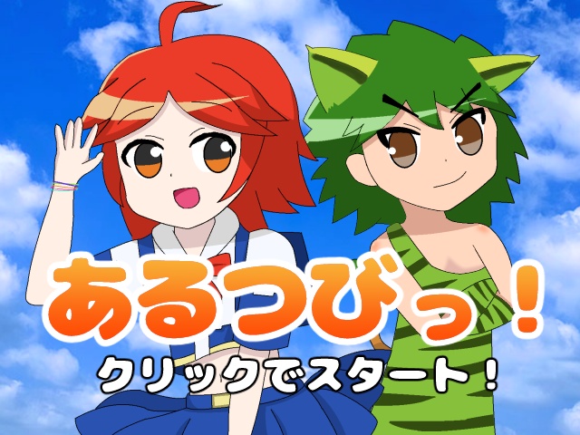あるつびっ！