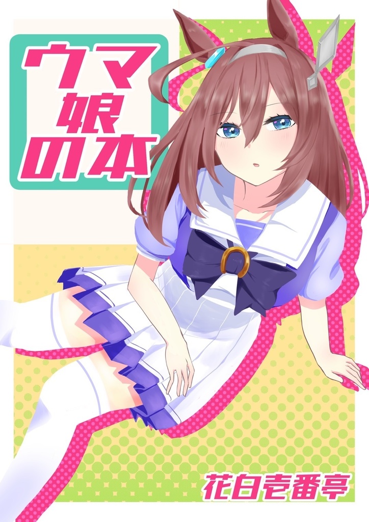 ウマ娘の本
