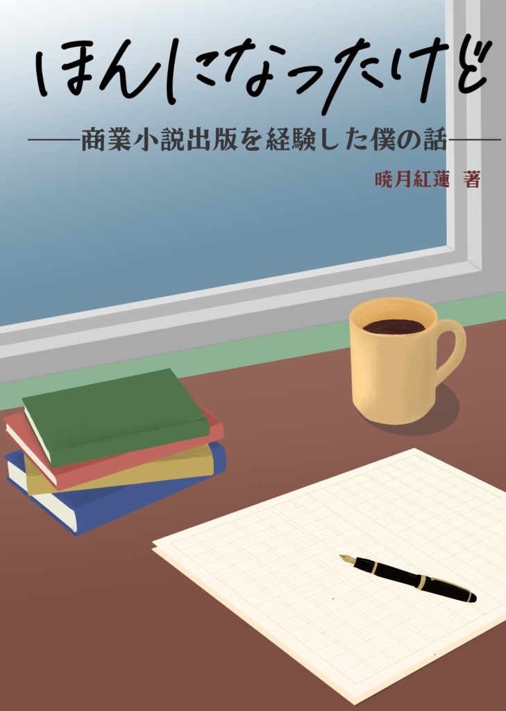 ほんになったけど――商業小説出版を経験した僕の話――