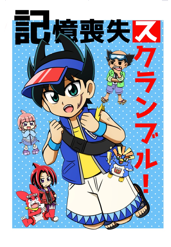 記憶喪失スクランブル！