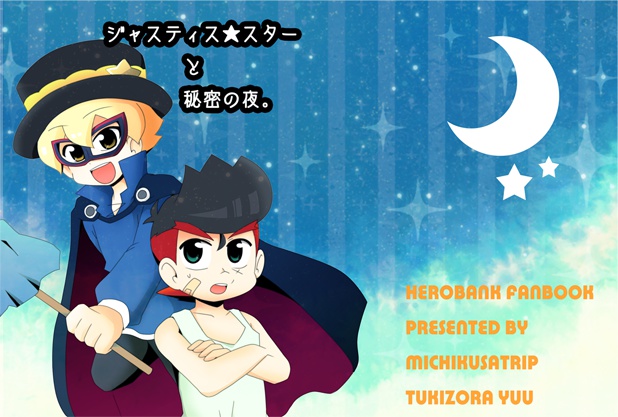 ジャスティス☆スターと秘密の夜