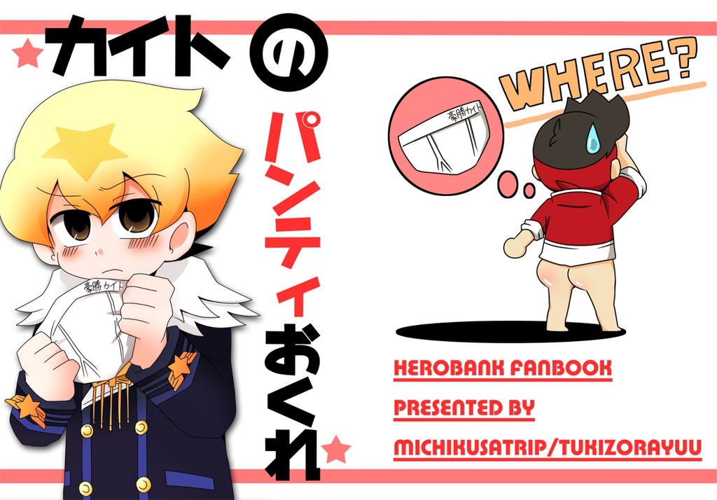カイトのパンティおくれ