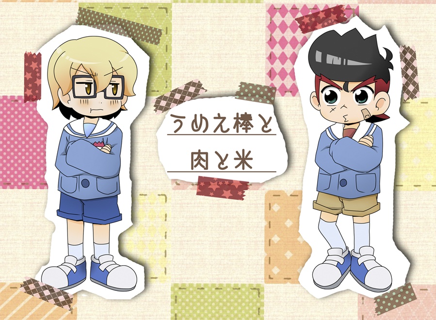 うめぇ棒と肉と米