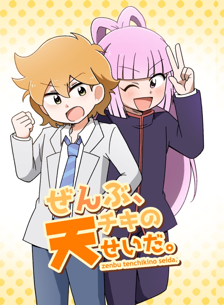 ぜんぶ、天チキのせいだ。