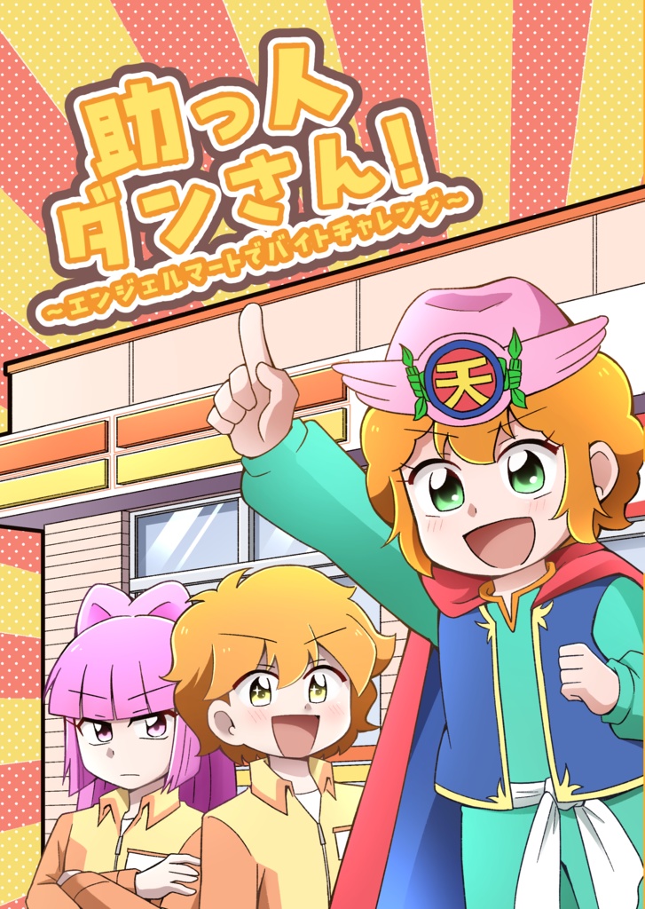 助っ人ダンさん！~エンジェルマートでバイトチャレンジ~
